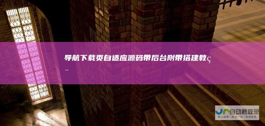 导航下载页自适应源码-带后台-附带搭建教程
