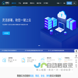聚捷云-领先的云服务器、服务器租用托管、域名注册提供商