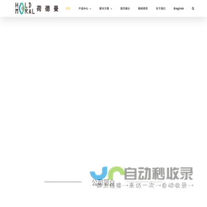 Holdmoral荷德曼 – 行业领先的动物蛋白转化综合方案实施商